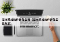 深圳游戏软件开发公司（深圳游戏软件开发公司年薪）