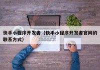 快手小程序开发者（快手小程序开发者官网的联系方式）