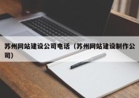 苏州网站建设公司电话（苏州网站建设制作公司）