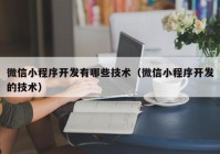 微信小程序开发有哪些技术（微信小程序开发的技术）