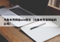 乌鲁木齐网站seo优化（乌鲁木齐做网站的公司）