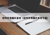 软件开发图片素材（软件开发图片素材下载）