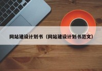 网站建设计划书（网站建设计划书范文）