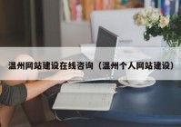 温州网站建设在线咨询（温州个人网站建设）