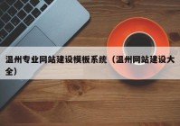 温州专业网站建设模板系统（温州网站建设大全）