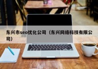 东兴市seo优化公司（东兴网络科技有限公司）