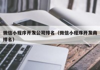 微信小程序开发公司排名（微信小程序开发商排名）