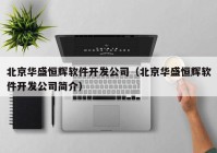 北京华盛恒辉软件开发公司（北京华盛恒辉软件开发公司简介）