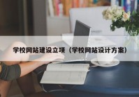 学校网站建设立项（学校网站设计方案）