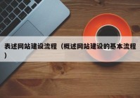 表述网站建设流程（概述网站建设的基本流程）