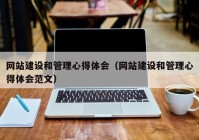 网站建设和管理心得体会（网站建设和管理心得体会范文）