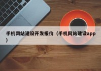 手机网站建设开发报价（手机网站建设app）