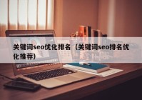 关键词seo优化排名（关键词seo排名优化推荐）