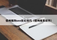 德州搜狗seo优化技巧（德州搜易软件）