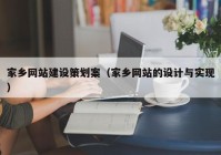 家乡网站建设策划案（家乡网站的设计与实现）