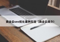 商企云seo优化案例引流（商企云简介）