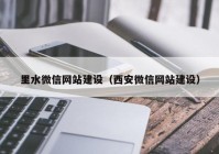 里水微信网站建设（西安微信网站建设）