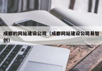 成都的网站建设公司（成都网站建设公司易智创）