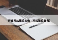 行业网站建设定做（网站建设业务）