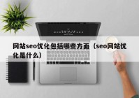 网站seo优化包括哪些方面（seo网站优化是什么）