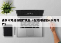 西安网站建设推广优化（西安网站建设网站推广）