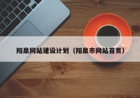 阳泉网站建设计划（阳泉市网站首页）