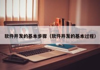 软件开发的基本步骤（软件开发的基本过程）