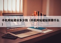 手机网站建设多少钱（手机网站建站需要什么）