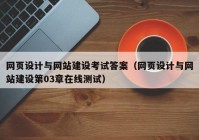 网页设计与网站建设考试答案（网页设计与网站建设第03章在线测试）