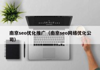 南京seo优化推广（南京seo网络优化公司）