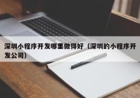 深圳小程序开发哪里做得好（深圳的小程序开发公司）