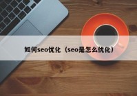 如何seo优化（seo是怎么优化）