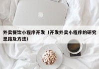 外卖餐饮小程序开发（开发外卖小程序的研究思路及方法）