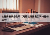 软件开发网络公司（网络软件开发公司排行榜100）