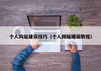 个人网站建设技巧（个人网站建设教程）