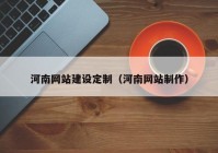 河南网站建设定制（河南网站制作）