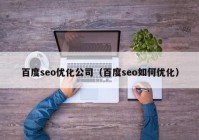 百度seo优化公司（百度seo如何优化）