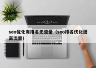 seo优化有排名无流量（seo排名优化提高流量）