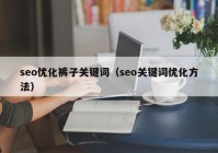 seo优化裤子关键词（seo关键词优化方法）