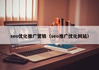 seo优化推广营销（seo推广优化网站）