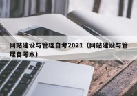 网站建设与管理自考2021（网站建设与管理自考本）