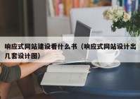 响应式网站建设看什么书（响应式网站设计出几套设计图）