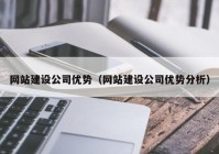 网站建设公司优势（网站建设公司优势分析）