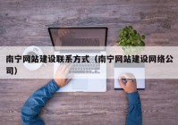 南宁网站建设联系方式（南宁网站建设网络公司）