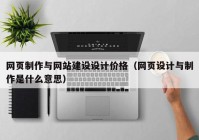 网页制作与网站建设设计价格（网页设计与制作是什么意思）