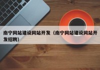 南宁网站建设网站开发（南宁网站建设网站开发招聘）