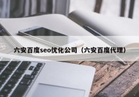 六安百度seo优化公司（六安百度代理）