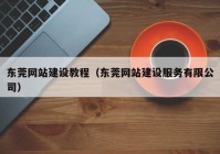 东莞网站建设教程（东莞网站建设服务有限公司）