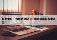 长期供应广州网站建设（广州网站建设方案开发）