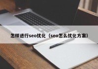 怎样进行seo优化（seo怎么优化方案）